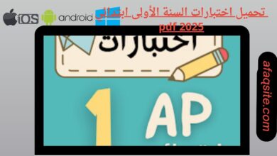 تحميل اختبارات السنة الأولى ابتدائي pdf