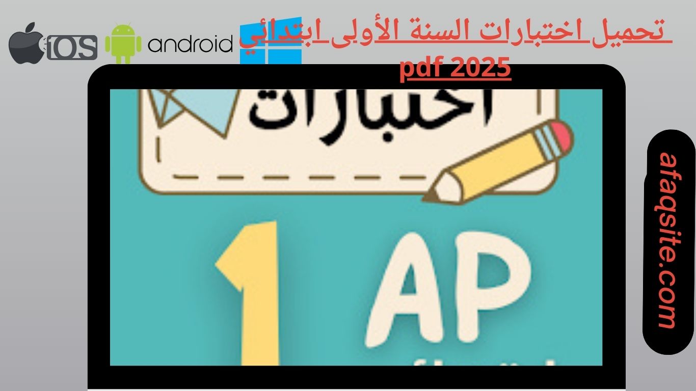 تحميل اختبارات السنة الأولى ابتدائي pdf