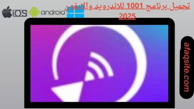 تحميل برنامج 1001 للاندرويد والايفون