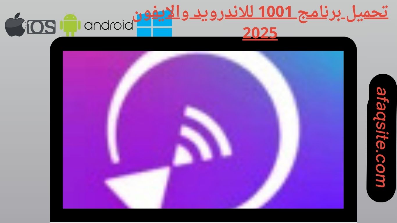 تحميل برنامج 1001 للاندرويد والايفون