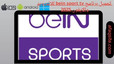 تحميل برنامج bein sport tv للاندرويد والايفون