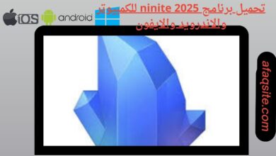 تحميل برنامج ninite للكمبيوتر والاندرويد والايفون