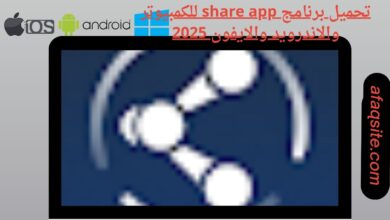 تحميل برنامج share app للكمبيوتر والاندرويد والايفون