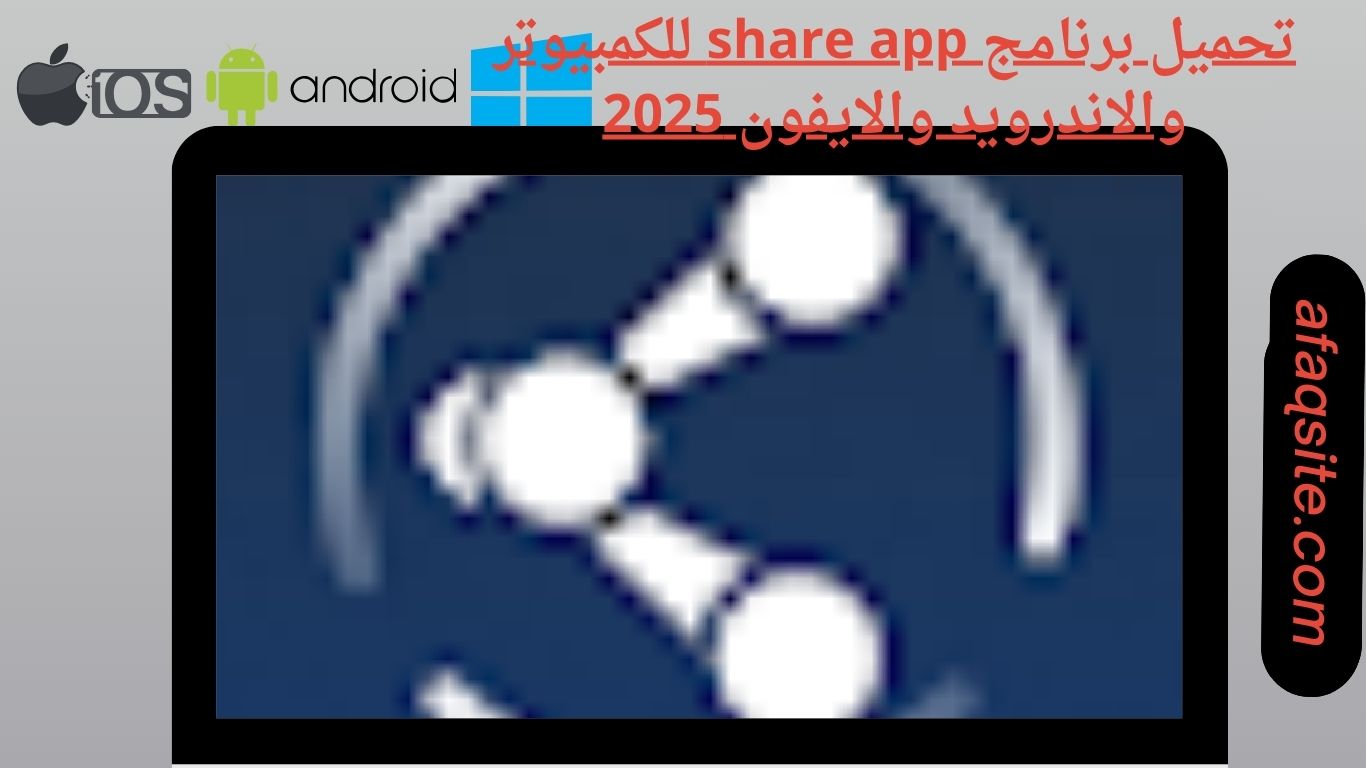 تحميل برنامج share app للكمبيوتر والاندرويد والايفون
