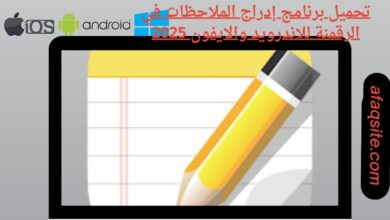 تحميل برنامج إدراج الملاحظات في الرقمنة للاندرويد والايفون
