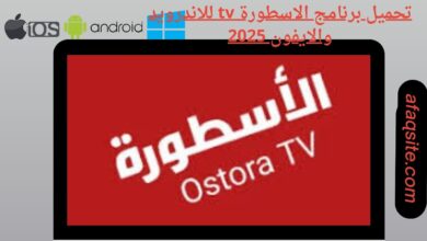 تحميل برنامج الاسطورة tv للاندرويد والايفون