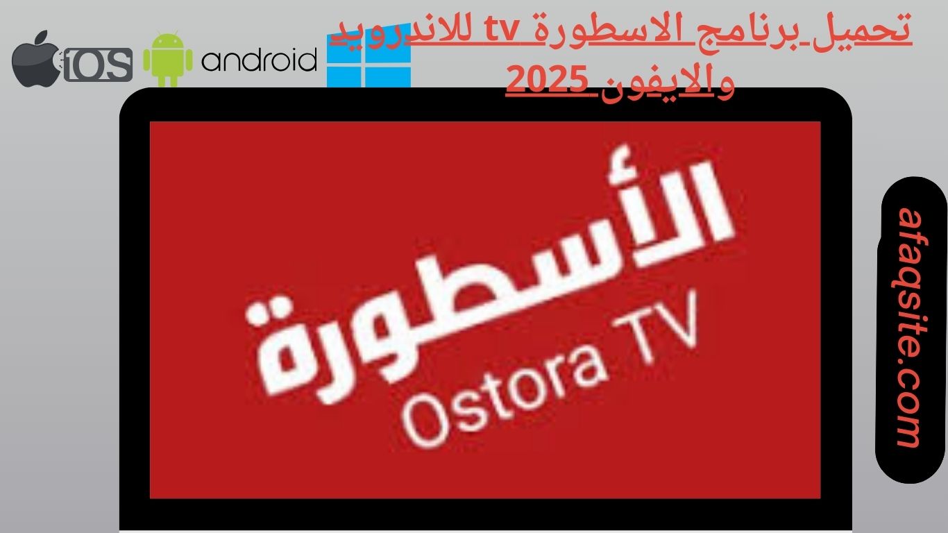 تحميل برنامج الاسطورة tv للاندرويد والايفون