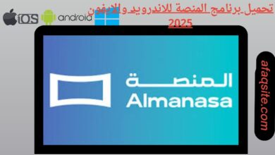 تحميل برنامج المنصة للاندرويد والايفون