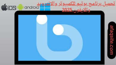 تحميل برنامج بوتيم للكمبيوتر والاندرويد والايفون