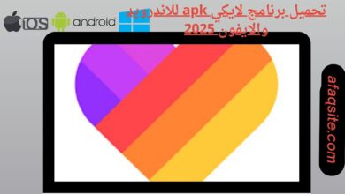 تحميل برنامج لايكي apk للاندرويد والايفون