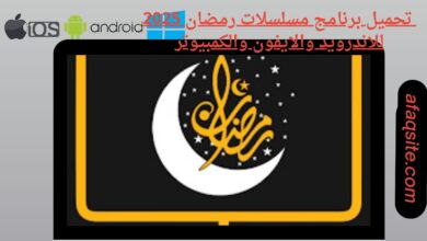 تحميل برنامج مسلسلات رمضان للاندرويد والايفون والكمبيوتر