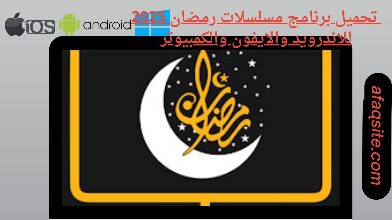تحميل برنامج مسلسلات رمضان للاندرويد والايفون والكمبيوتر