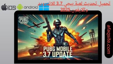تحميل تحديث لعبة ببجي 3.7 للاندرويد والايفون
