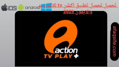 تحميل تطبيق اكشن tv للاندرويد والايفون