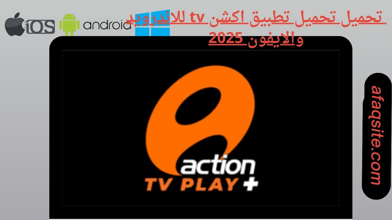 تحميل تطبيق اكشن tv للاندرويد والايفون
