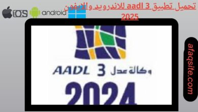 حميل تطبيق aadl 3 للاندرويد والايفون