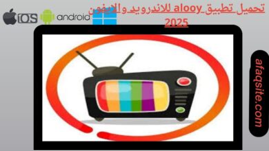 تحميل تطبيق alooy للاندرويد والايفون