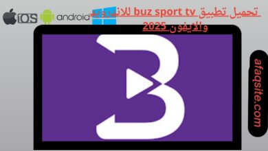 تحميل تطبيق buz sport tv للاندرويد والايفون