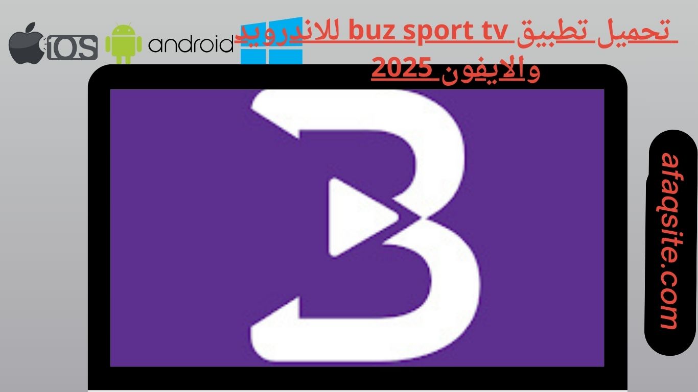تحميل تطبيق buz sport tv للاندرويد والايفون