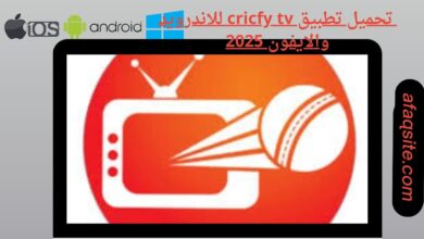 تحميل تطبيق cricfy tv للاندرويد والايفون