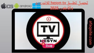 تحميل تطبيق hesyn tv للاندرويد والايفون