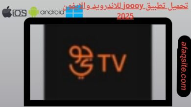 تحميل تطبيق joooy للاندرويد والايفون