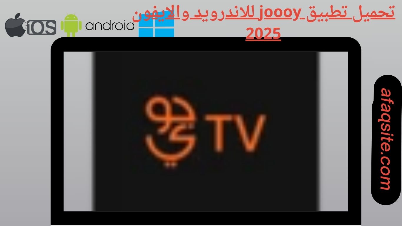 تحميل تطبيق joooy للاندرويد والايفون