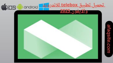 تحميل تطبيق telebox للاندرويد والايفون