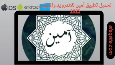 تحميل تطبيق آمين للاندرويد والايفون