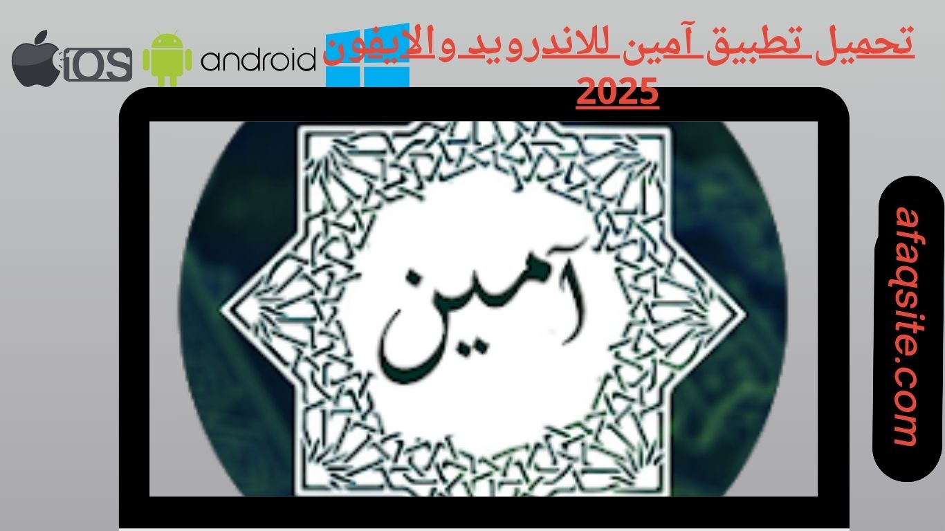 تحميل تطبيق آمين للاندرويد والايفون