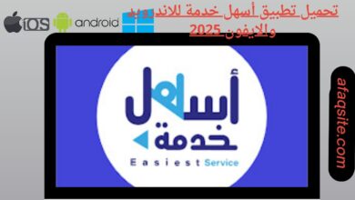 تحميل تطبيق أسهل خدمة للاندرويد والايفون