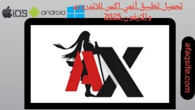 تحميل تطبيق انمي اكس للاندرويد والايفون