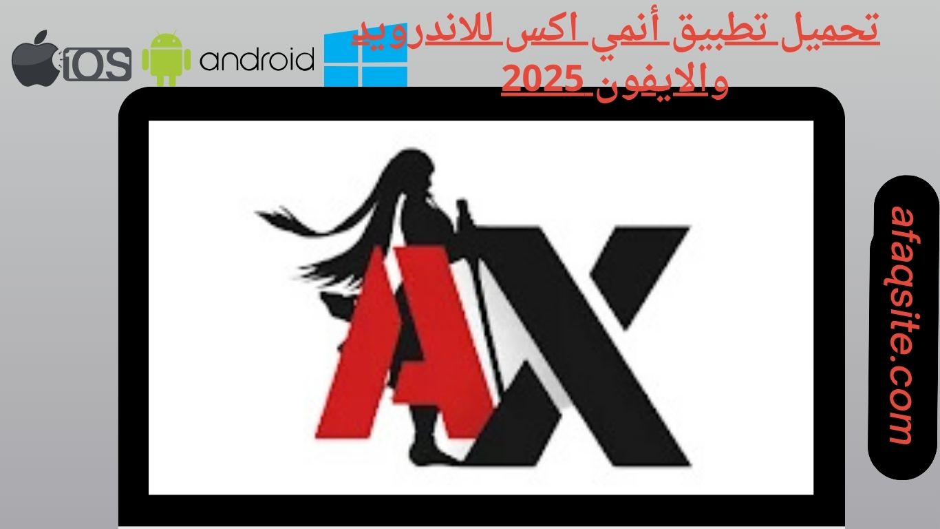 تحميل تطبيق انمي اكس للاندرويد والايفون