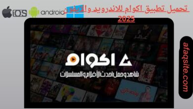 تحميل تطبيق اكوام للاندرويد والايفون