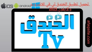 تحميل تطبيق الخندق تي في للاندرويد والايفون