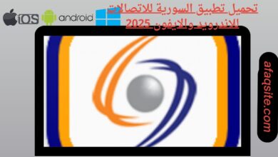 تحميل تطبيق السورية للاتصالات للاندرويد والايفون