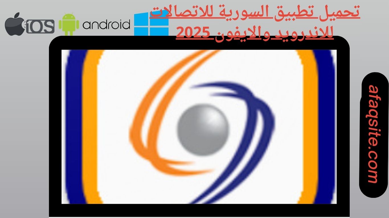 تحميل تطبيق السورية للاتصالات للاندرويد والايفون