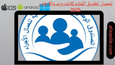 تحميل تطبيق الهناء للاندرويد والايفون