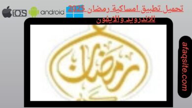 تحميل تطبيق امساكية رمضان 2025 للاندرويد والايفون