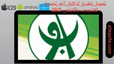تحميل تطبيق اوكاش آخر تحديث للاندرويد والايفون