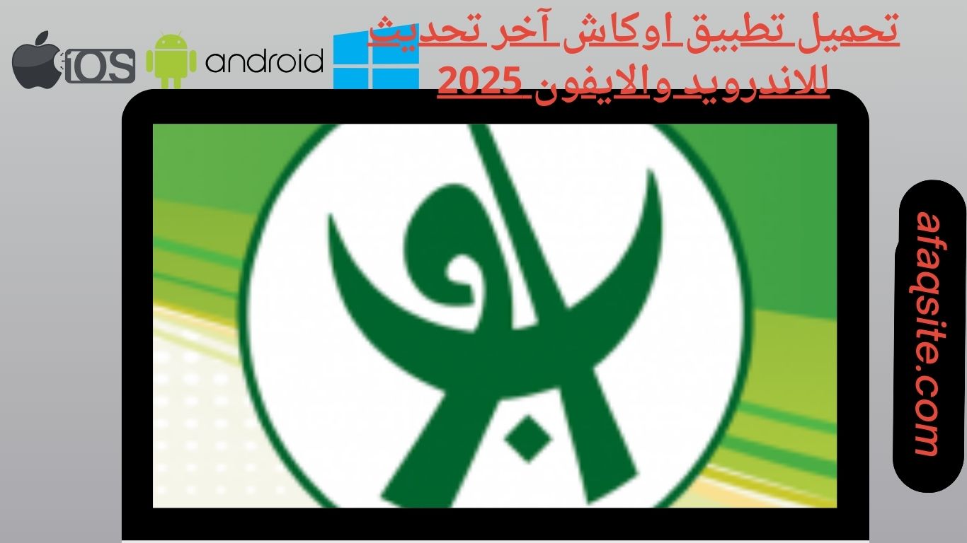 تحميل تطبيق اوكاش آخر تحديث للاندرويد والايفون