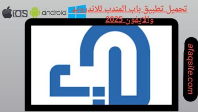 تحميل تطبيق باب المندب للاندرويد والايفون