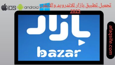 تحميل تطبيق بازار للاندرويد والايفون