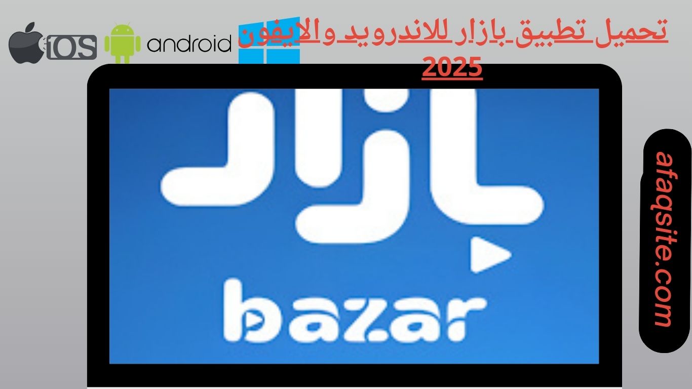 تحميل تطبيق بازار للاندرويد والايفون