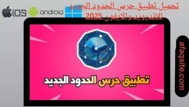 تحميل تطبيق حرس الحدود الجديد للاندرويد والايفون