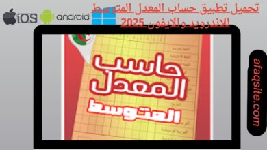 تحميل تطبيق حساب المعدل المتوسط للاندرويد والايفون