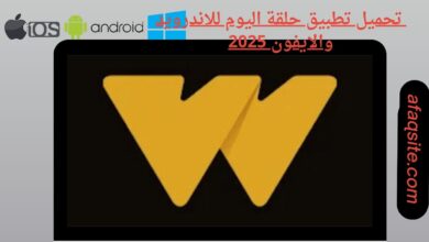 تحميل تطبيق حلقة اليوم للاندرويد والايفون