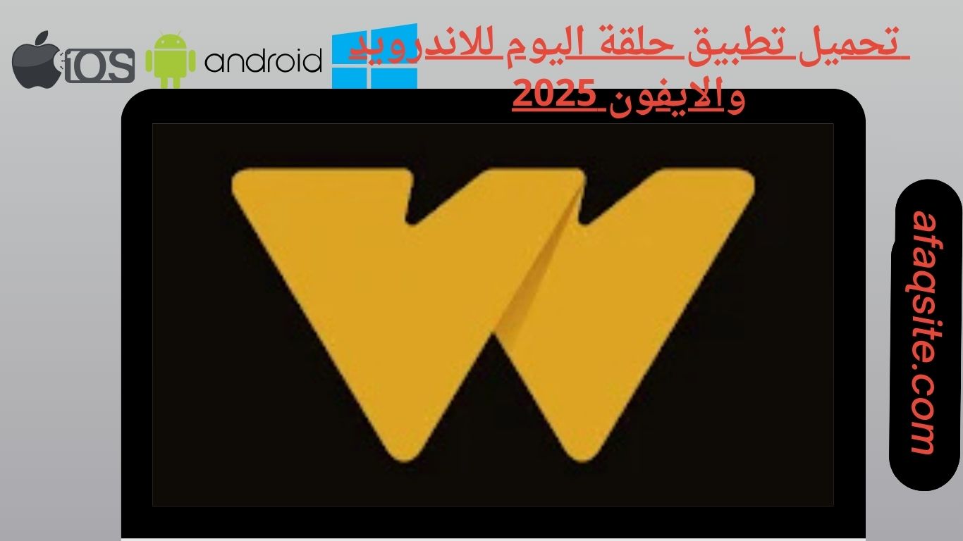 تحميل تطبيق حلقة اليوم للاندرويد والايفون