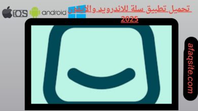 تحميل تطبيق سلة للاندرويد والايفون
