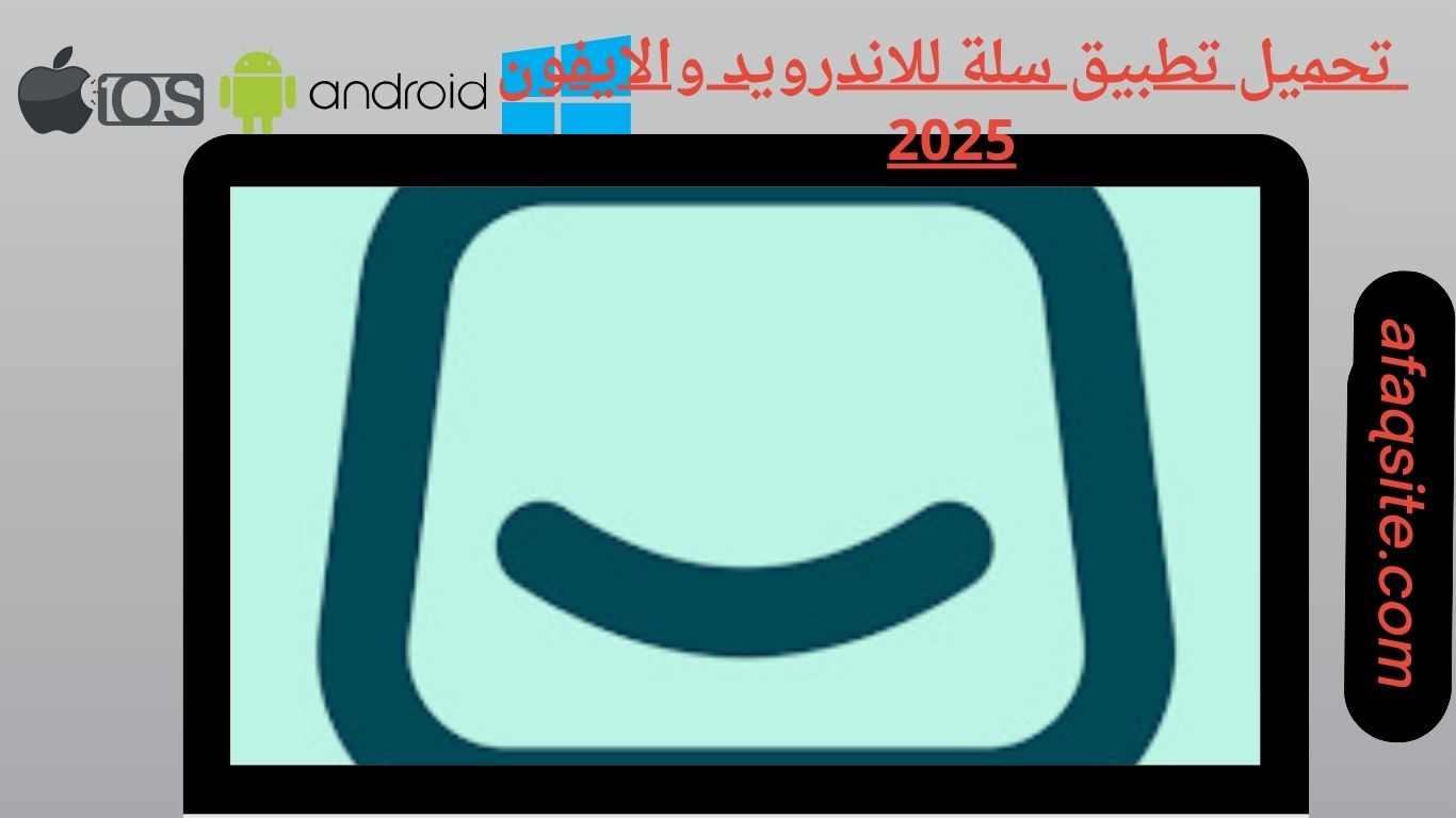 تحميل تطبيق سلة للاندرويد والايفون